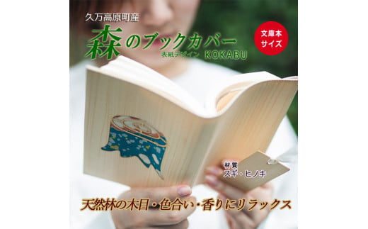 【ヒノキ】木のブックカバー「KOKABU/スギ・ヒノキ」　文庫本サイズ｜読書 趣味 おしゃれ ギフト プレゼント 贈り物 日本製 国産 愛媛 久万高原町