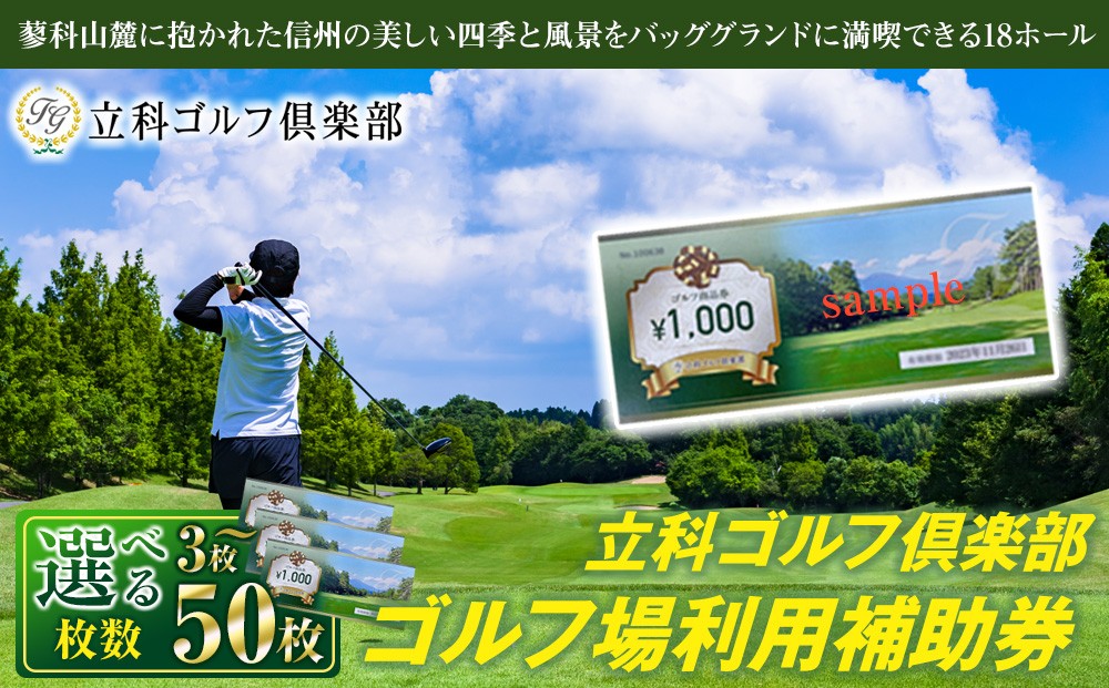 
                  【内容量選べる】 立科ゴルフ倶楽部　ゴルフ場利用補助券
                