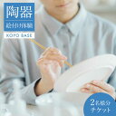 【ふるさと納税】【KOYOBASE】陶器 絵付け 体験 チケット ペア 2人分【株式会社ケーアイ】 陶芸 土岐市 美濃焼 [MDK004]