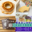 【ふるさと納税】17-25_自家製生米粉100%のしっとりバウムクーヘンが人気　ココトモBOX　CB-061｜バウムクーヘン お米 米粉 ソフト 玄米 セット 詰め合わせ スイーツ デザート ココトモ プチギフトバームクーヘン ヘルシー グルテンフリー愛知 尾張 ノンカフェイン 玄米珈琲