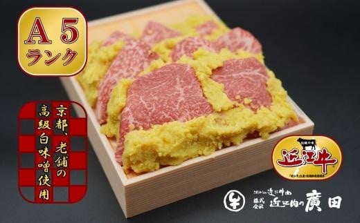 
Ａ5ランク【認定近江牛】近江牛肉味噌漬け
