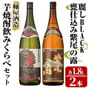 【ふるさと納税】軸屋酒造 芋焼酎飲みくらべセット(麗BLACK1.8L×1本、甕仕込み紫尾の露1.8L×1本) 鹿児島 お酒 アルコール 焼酎 芋焼酎 ロック お湯割り ソーダ割 一升瓶 飲み比べ セット【中村商店】