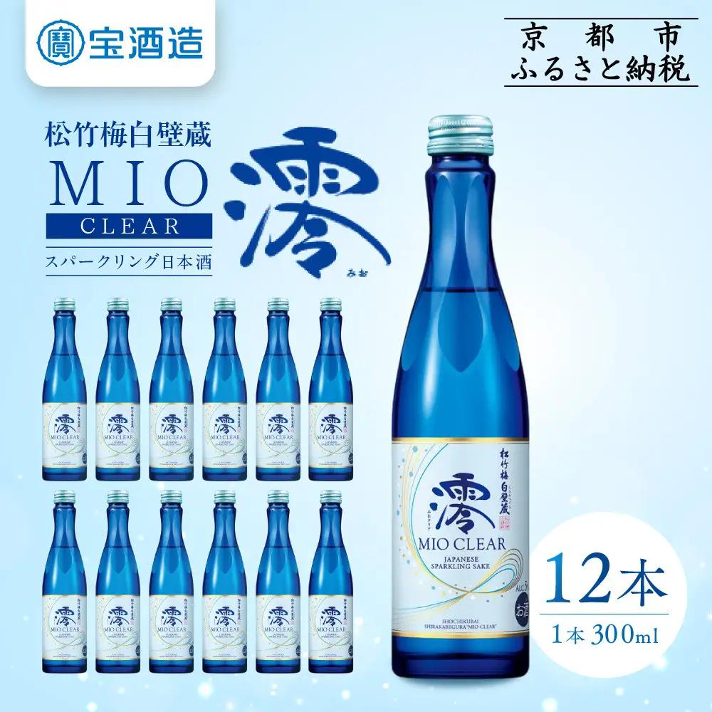 【宝酒造】松竹梅白壁蔵「澪」＜CLEAR＞(300ml×12本)｜日本酒 スパークリング 人気セット