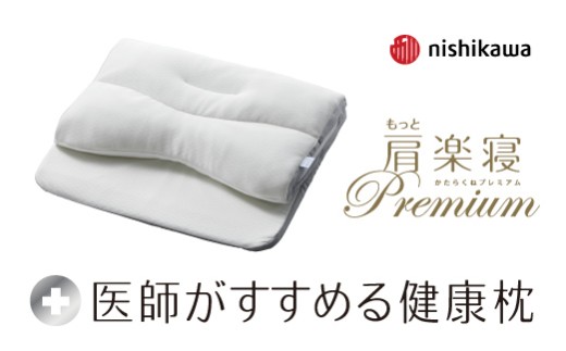 【nishikawa/西川】New［医師がすすめる健康枕］もっと肩楽寝プレミアム　高め【P435W】