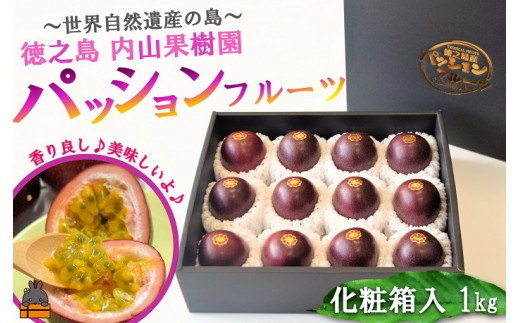 2265【今が旬！】世界自然遺産の島からお届け！内山果樹園さんのパッションフルーツ（1kg） ( 果物 パッション フルーツ 酸味 甘み プチプチ 徳之島 奄美 鹿児島 美味しい 旬 南の島 世界自然遺産 果樹 島 農家直送 内山果樹園 )