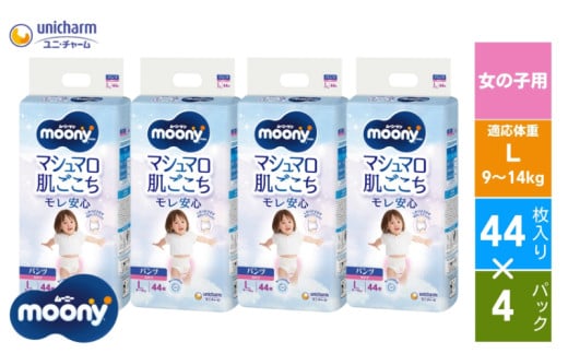 ムーニーマン(女の子L)44枚×4パックセット（パンツタイプ）ユニ・チャーム おむつ ベビー 赤ちゃん