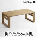 【ふるさと納税】デスク 机 つくえ 家具 折りたたみ小机 シンプル 家具 おしゃれ 人気 おすすめ 新生活 一人暮らし 国産 飛騨の家具 木工製品 木製家具【オークヴィレッジ 】TR4404