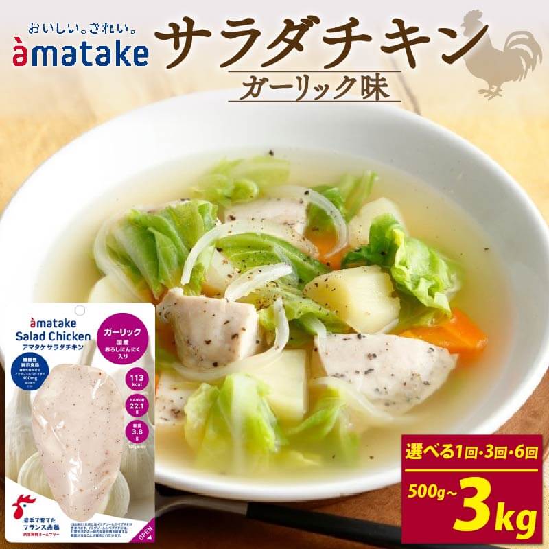 【ふるさと納税】 サラダチキン ガーリック味 100g×5個 〈 単品 or 定期便が選べる 〉 アマタケ 国産 鶏肉 リン酸塩不使用 小分け ダイエット 冷凍 タンパク質 トレーニング 限定 オールフリー 抗生物質不使用 むね肉 低カロリー