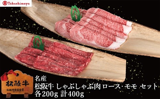 
                  【002041】【高島屋選定品】＜丸中本店＞松阪牛　しゃぶしゃぶ肉　ロース・モモ　各200g／計400g
                