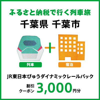 【2025年2月以降出発・宿泊分】JR東日本びゅうダイナミックレールパック割引クーポン（3,000円分／千葉県千葉市）※2026年1月31日出発・宿泊分まで