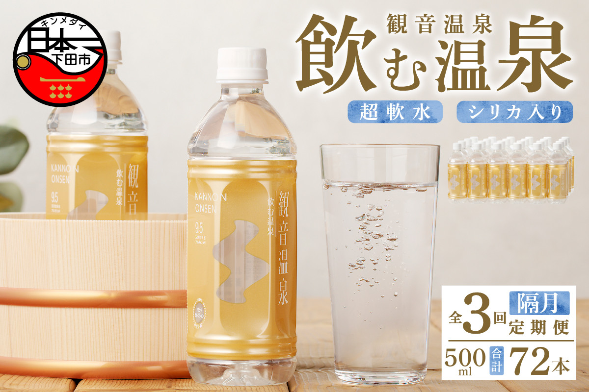 
＜観音温泉＞飲む温泉　観音温泉　500ml　(24本入)　１ケース　定期便　（6ヶ月で3回）
