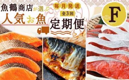 G60-T71_【定期便 全3回】魚鶴商店が選ぶ人気お魚F(銀鮭切身・サバフィレ・紅鮭切身)
