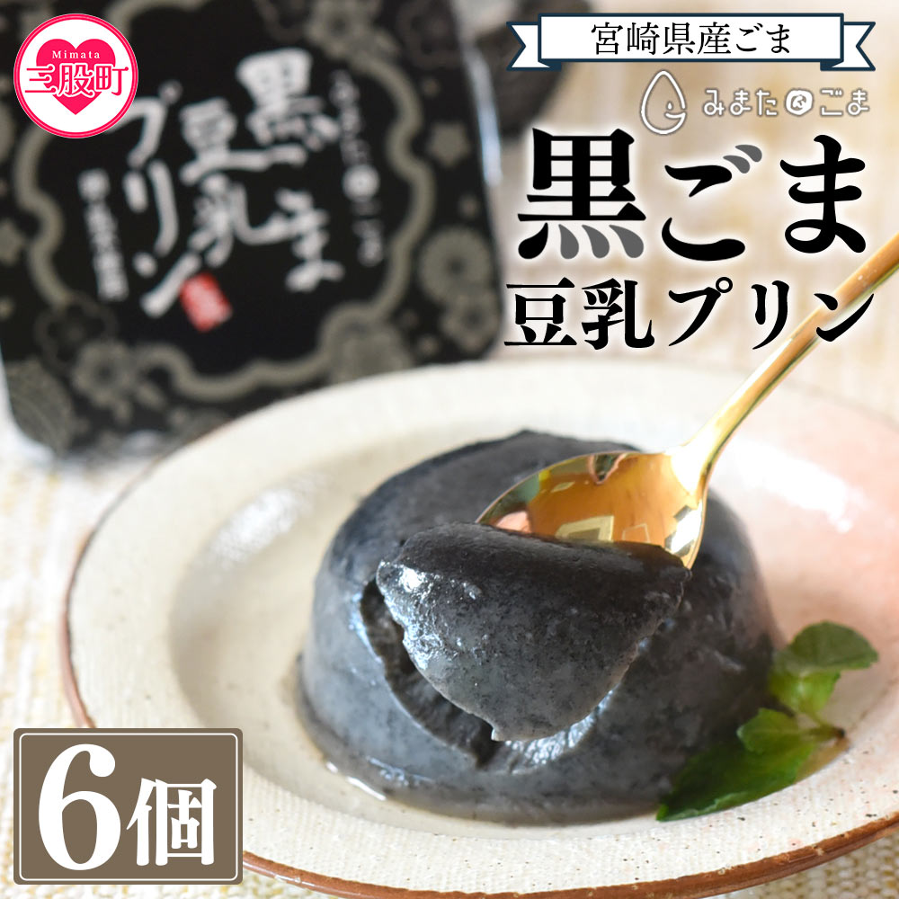 ＜黒ごま豆乳プリン 80g入り6個 カバーパッケージあり＞宮崎県産黒ごまと大豆を使用 甘さ控えめ常温タイプ！添加物不使用で安心安全なスイーツ【しも農園】【MI137-sm】