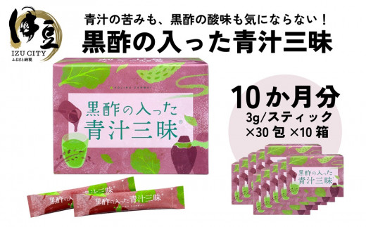 
シリーズ累計販売数11億杯を突破した「青汁三昧」に『壺まるごと黒酢粉末』を配合。「黒酢の入った青汁三昧」×10か月分 16-001
