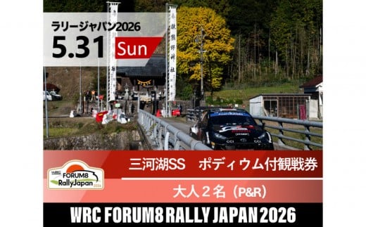 ラリージャパン【三河湖SS（三河湖観戦エリア）ポディウム付観戦券／大人２名（トヨタテクニカルセンター下山駐車場P&R）】5月31日（日）