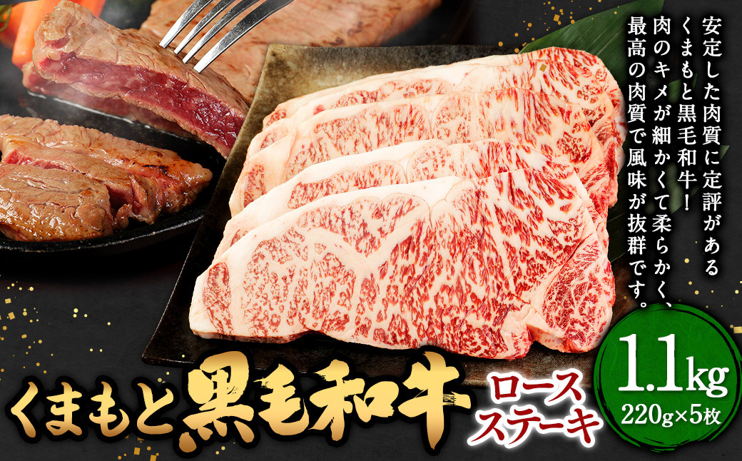 
            くまもと 黒毛和牛 ロースステーキ 1.1kg（220g×5枚） 牛肉 肉 お肉 にく ロース ステーキ 和牛 国産
          
