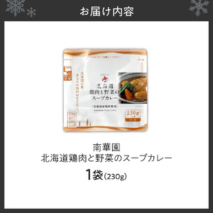 南華園　北海道鶏肉と野菜のスープカレー　1個｜ カレー レトルト 惣菜 簡単 北海道 札幌市