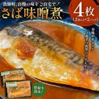ふるさと納税 南房総市 さば味噌煮 骨取り済(2枚入り)×2パック　mi0012-0106