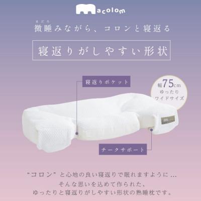 ふるさと納税 加須市 「macolom」女性向け寝返り枕 |  | 01