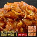 【ふるさと納税】【焼くだけ簡単】　鶏味噌漬け　《合計2.7kg》【配送不可地域：離島】【1225448】