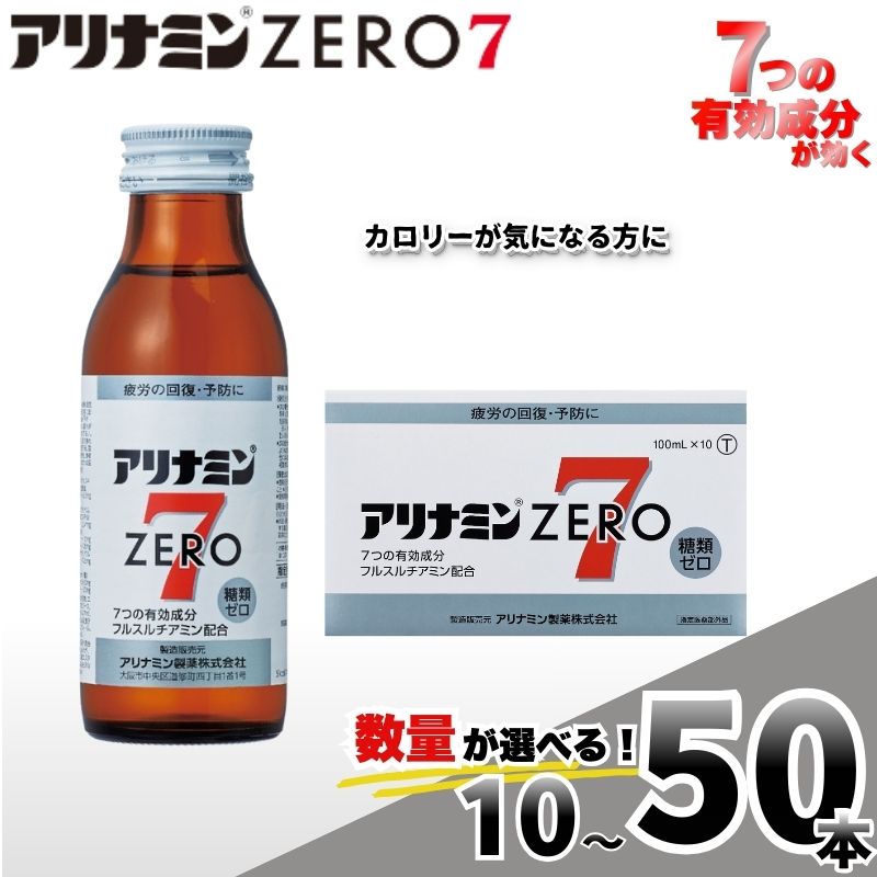 【ふるさと納税】 アリナミンゼロ7 100ml×10本 20本 30本 50本 ／ 糖類ゼロ ZERO フルスルチアミン タウリン ほどよい甘さ 疲労回復 予防 回復 リフレッシュ 頑張りたい 不調 疲れやすい だるい 目の疲れ エネルギー不足 集中 仕事 勉強 体力低下 奈良県 葛城市