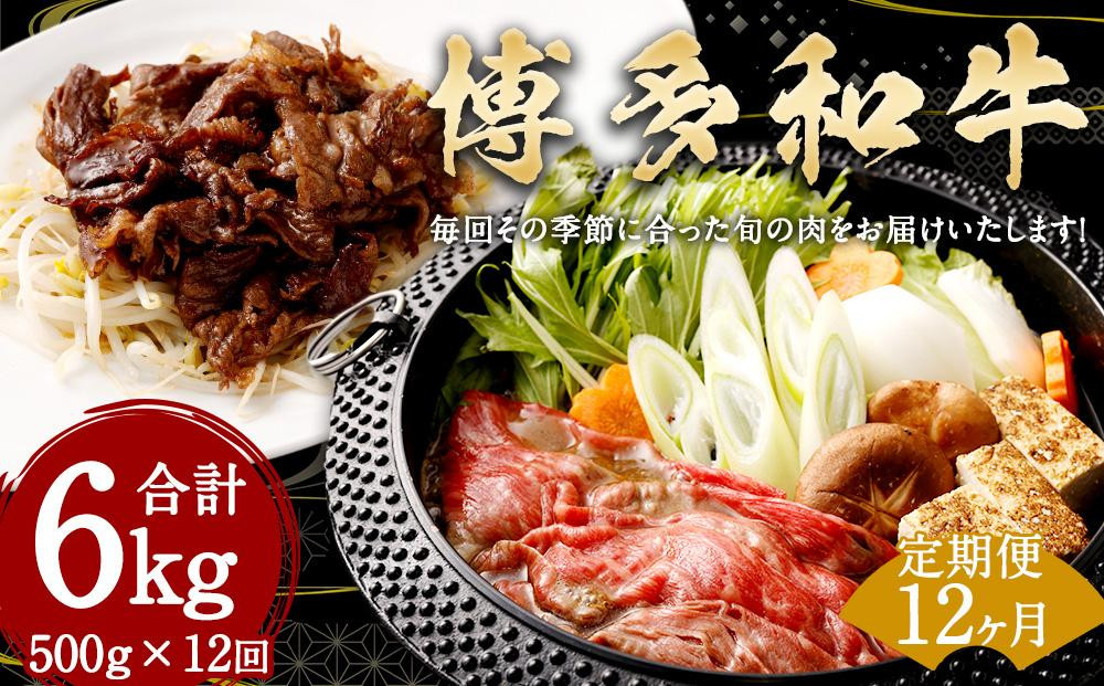 
≪全１２回≫【博多和牛】お肉の定期便

