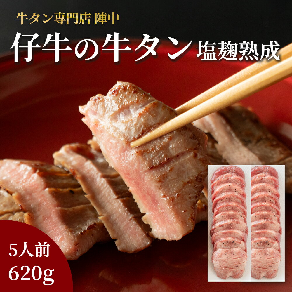 【ふるさと納税】陣中 仔牛 の 牛タン 丸ごと一本塩麹熟成 620g