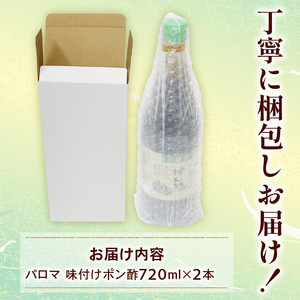 パロマポン酢 720ml 2本  ポン酢 和泉食品 味付け ポン酢 味付け ぽん酢 国産柚子 すだち 肉 料理 普段使い 柑橘類 柚子 橙 すだち 納豆 大根おろし 大阪府 松原市 ポン酢  ポン酢 