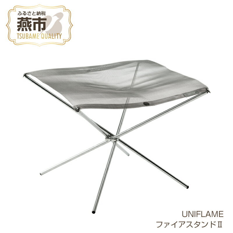 【ふるさと納税】【UNIFLAME】ファイアスタンドII 【 焚き火台 たき火台 キャンプ 焚火台 バーベキュー BBQ ユニフレーム アウトドア 燕三条 新潟県 燕市 】