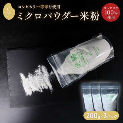 
                  ミクロパウダーの米粉 200g×3パック【1574904】
                
