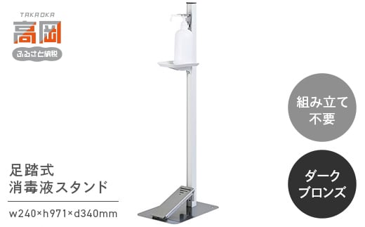 足踏式消毒液スタンド（TTM-08）/ダークブロンズ  FAD-0284