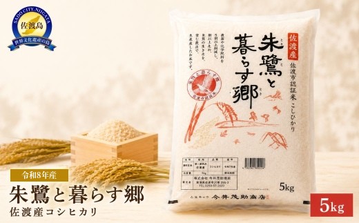 
                  【令和8年産】佐渡産コシヒカリ「朱鷺と暮らす郷」精米5kg 今井茂助商店 | 新潟県産コシヒカリ 新潟産コシヒカリ 新潟コシヒカリ 佐渡産コシヒカリ 新潟県産こしひかり 佐渡産こしひかり 朱鷺と暮らす郷づくり認証米 トキ お米 米 こしひかり 白米 精米 おこめ コメ 5キロ にいがた さど 新潟県 佐渡市
                