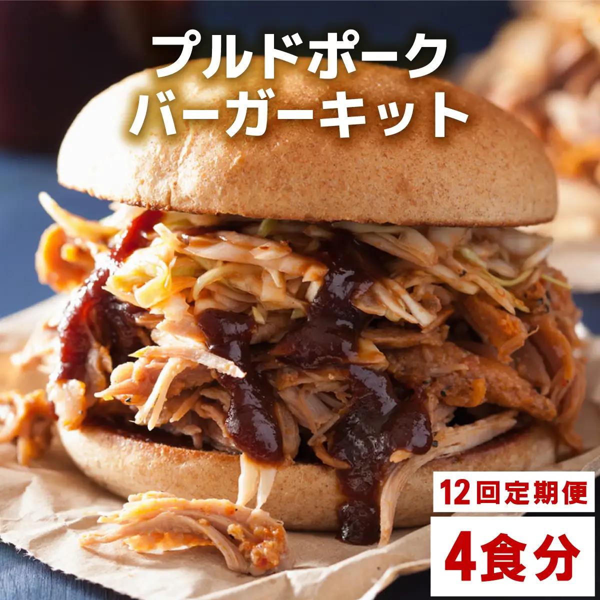 ＜定期便・全12回＞プルドポークバーガーキット（4食分） | ハンバーグ ハンバーガー 冷凍 焼くだけ パティ 粗挽きビーフ100% 牛肉 バンズ チェダーチーズ 特製BBQソース なかがわ市場うしじま 送料無料 福岡県 那珂川市
