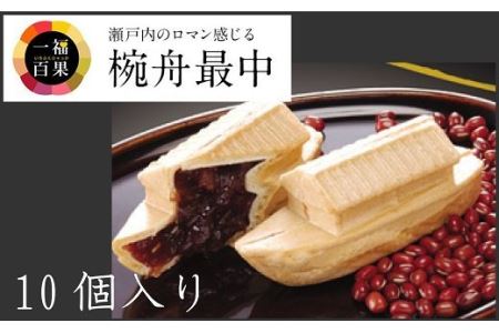 椀舟最中10個入 [VB01030]