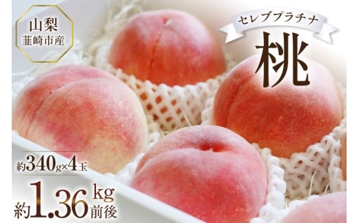 【2026年発送】桃 山梨 セレブ プラチナ 一玉 約 340g 4玉 1.36kg 前後 韮崎市産もも モモ フルーツ 果物 山梨県産 産地直送 期間限定 季節限定 冷蔵 [Inakakara 山梨県 韮崎市 20745250]