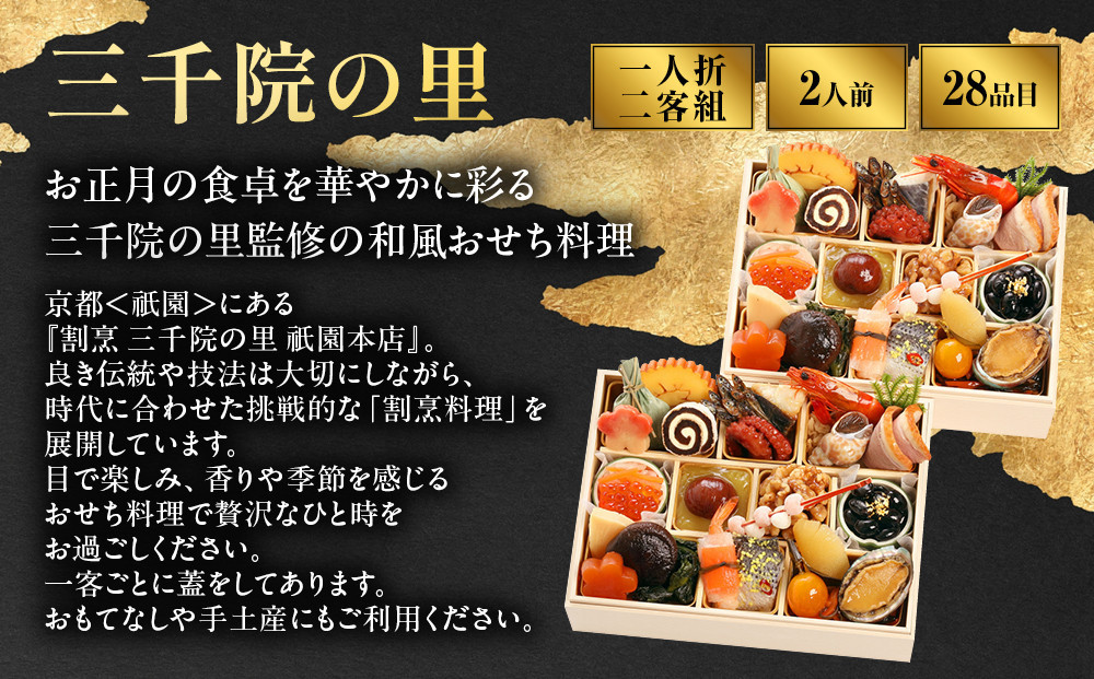 【三千院の里】和風 一人折二客組 11　京都 京料理 人気おせち［ 京都 割烹 おせち料理 和風おせち 人気 おすすめ おいしい 2人 グルメ 日本料理 京料理 2027 年内発送 先行予約 正月 お