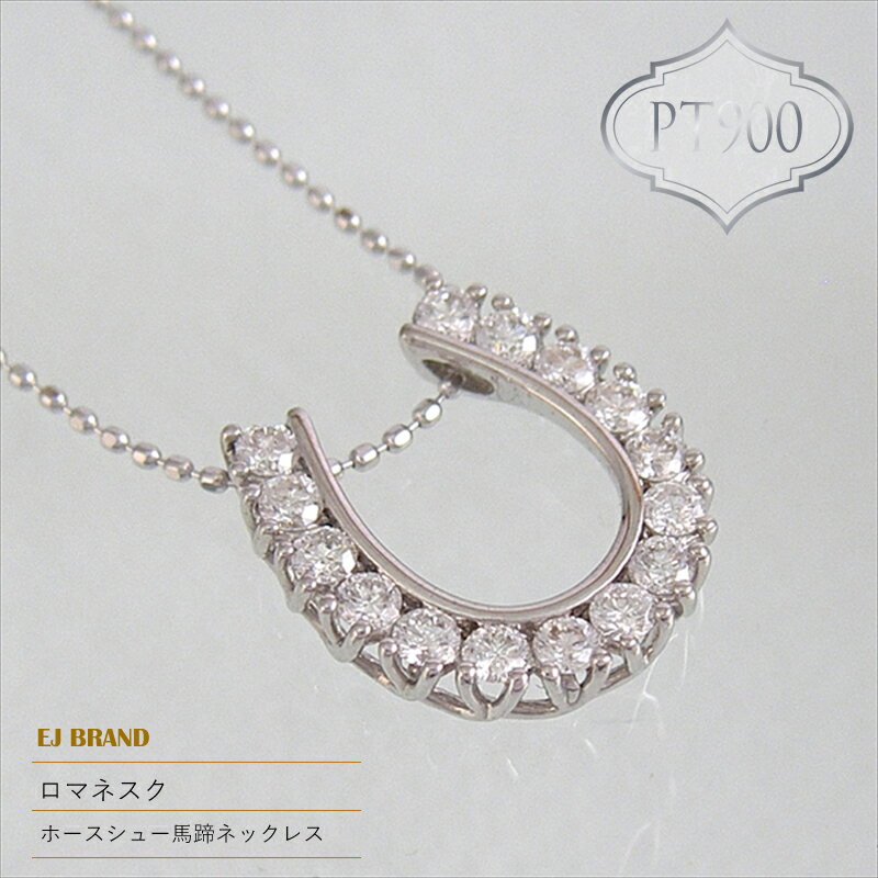 【ふるさと納税】 55-9-8 ejブランド『ロマネスク』ホースシュー馬蹄ネックレス　Pt900/ダイヤモンド0.50ct ふるさと納税 ホースシュー　馬蹄　ネックレス　ダイヤモンド　プラチナ おすすめ 山梨県 南アルプス市 送料無料 ALPDL014