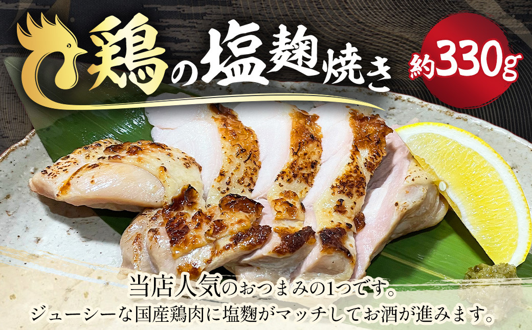 
                  鶏の塩麴焼き 約330g 鶏肉 肉 お肉 おつまみ 塩麹 国産 冷凍 茨城県 守谷市
                