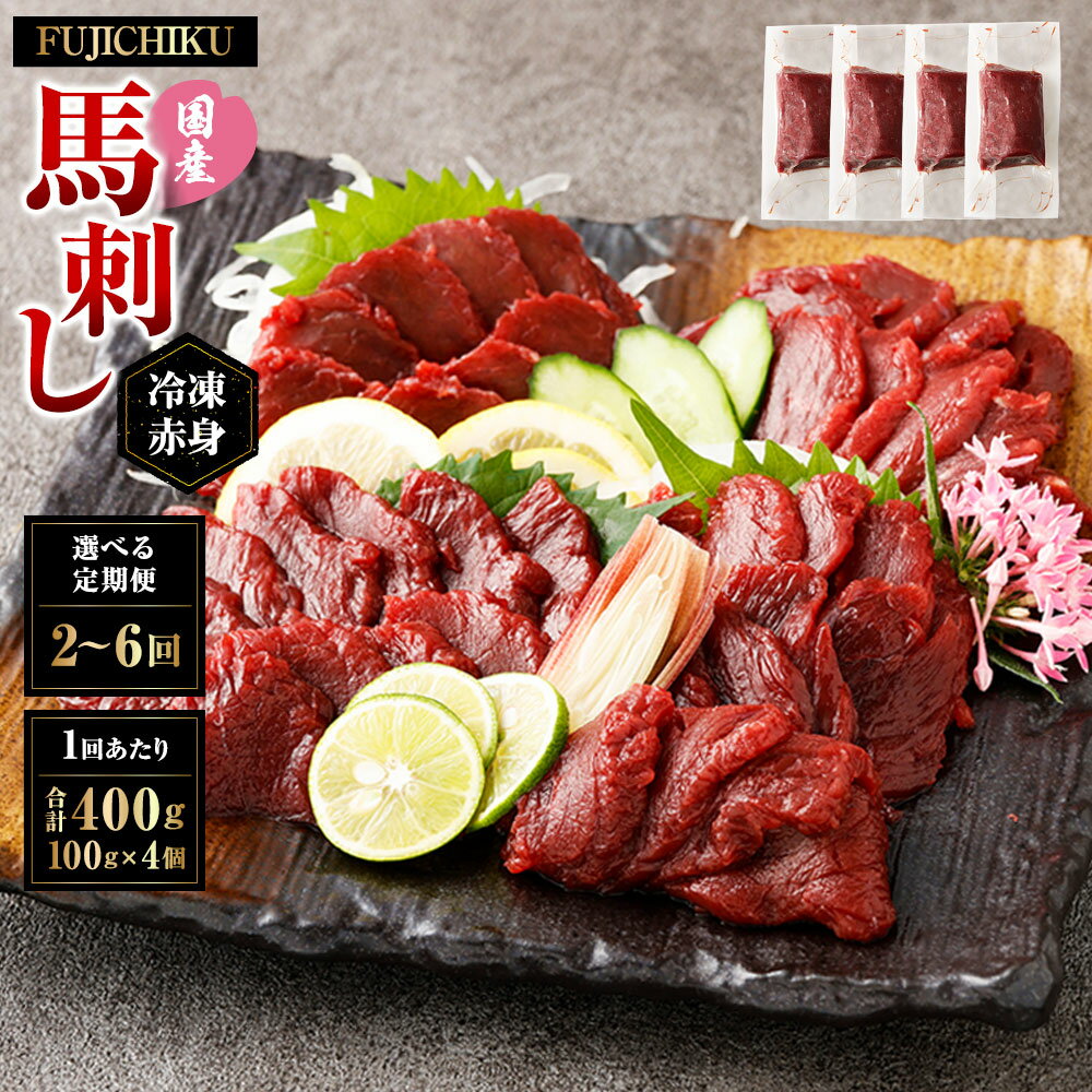 【ふるさと納税】＜選べる定期便＞【フジチク】国産 馬刺し 赤身 1回あたり計約400g（約100g×4個） 1ヶ月毎 2回 / 3回 / 4回 / 5回 / 6回 馬肉 お肉 赤身肉 馬刺し 馬刺 生姜 ショウガ しょうが たれ タレ 冷凍 熊本県 湯前町 送料無料