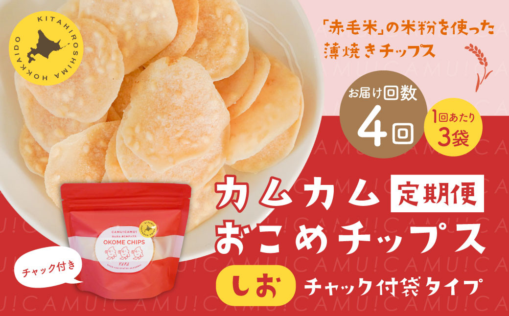 
            【1ヶ月毎4回定期便】 カムカムおこめチップス（しお） チャック付袋タイプ 計12個  （3個×4回） お菓子 菓子 スナック菓子
          