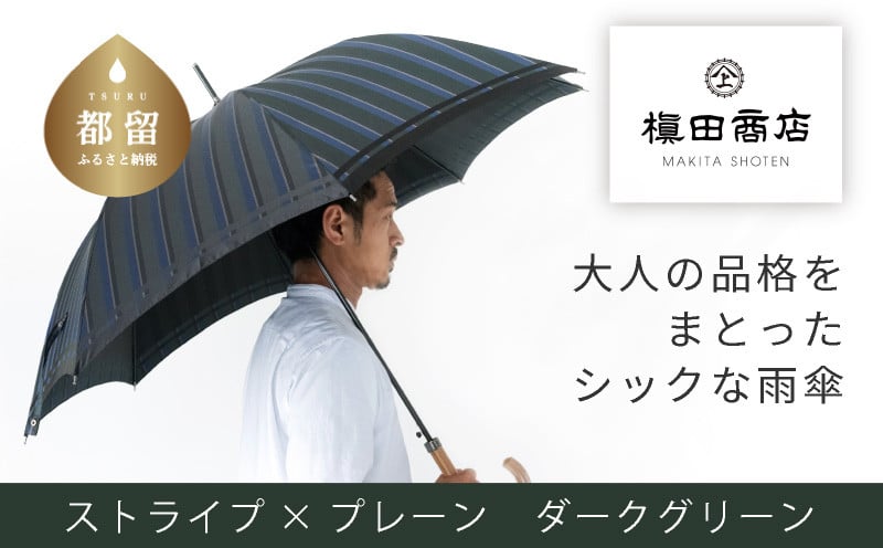 
            【槙田商店】紳士長傘　Stripe ×Plain　DARK GREEN 傘 かさ 雨具 高級 晴雨 兼用 UV 日焼け ギフト ファッション  日傘 プレゼント 化粧箱 老舗
          