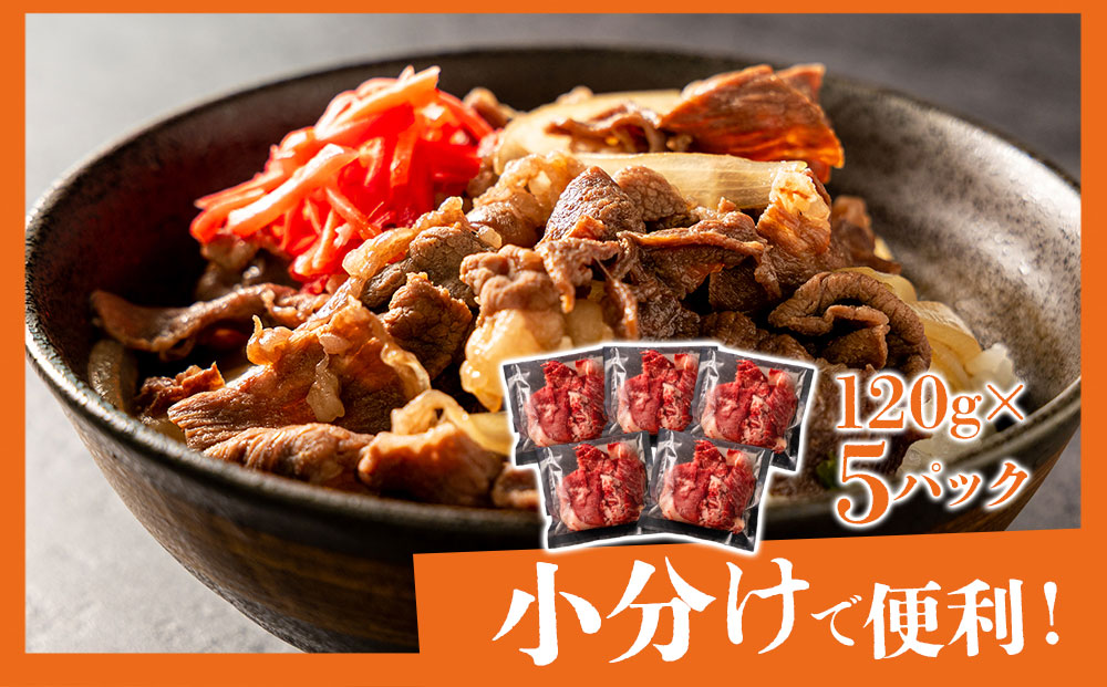 あか牛切り落とし 小分けでお届け（120g×5パック（真空包装）） 計600g