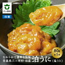 【ふるさと納税】青森県六ヶ所村産 泊うに（塩うに） 80g ウニ 雲丹 海栗 塩ウニ 旬 新鮮 グルメ お取り寄せ ギフト お中元 お歳暮 ふるさと 返礼品 六ヶ所村 青森 送料無料 【福岡商店】