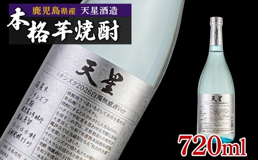 【数量限定】芋焼酎 試験製造酒2026天星ミチシズク白濁無濾過Ver 720ml