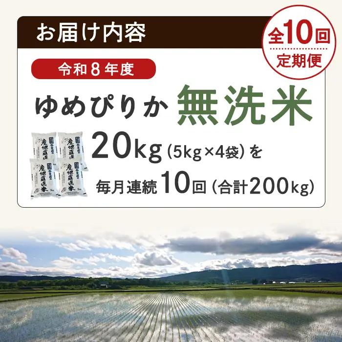 ＜10回定期便＞ 無洗米 ゆめぴりか 20kg 令和8年産 先行予約 2026年11月以降順次発送 無洗 【産直の谷農園】F7051-2-2611