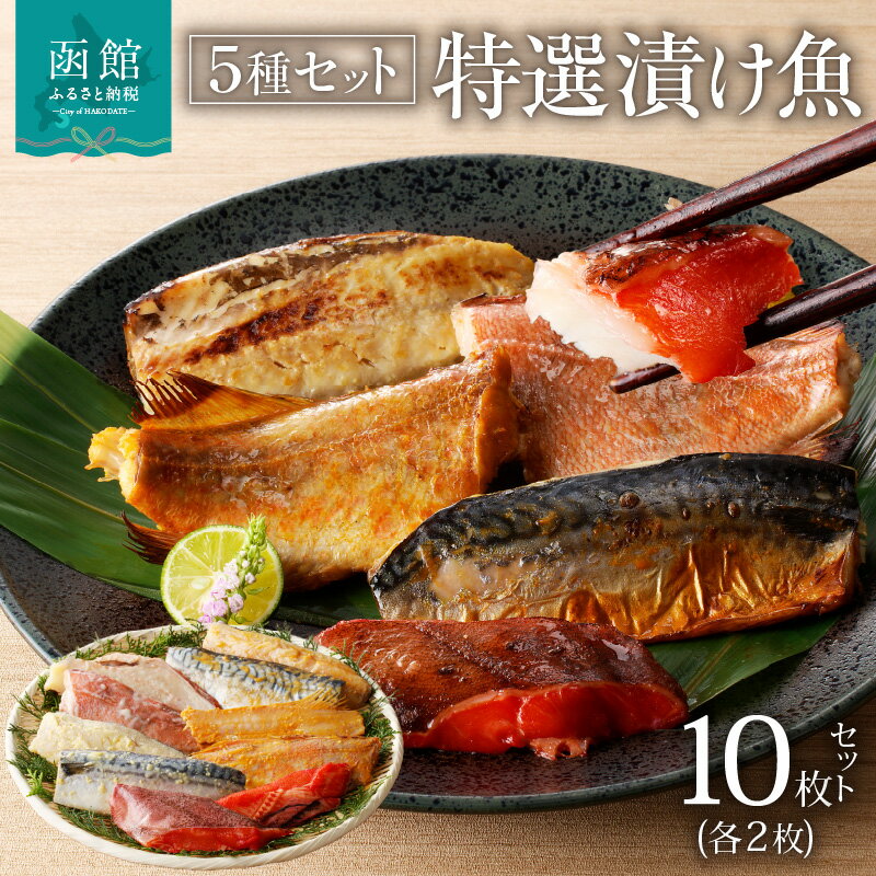 【ふるさと納税】5種 特選 漬け魚 セット 10切れ 西京漬け 粕漬け 味噌漬け みそ漬け サバ 赤魚 カレイ 昆布 魚 焼き魚 クッキングシート 焦げ付かない フライパン 簡単 調理 おかず 朝食 海の幸 パック 函館朝市 弥生水産 北海道 函館 送料無料 お取り寄せグルメ