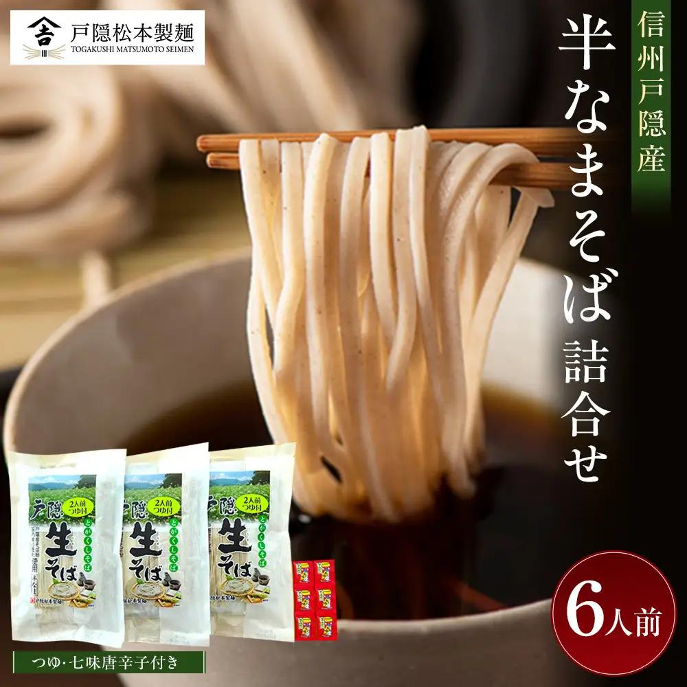 信州戸隠産半なまそば詰合せ　６人前　つゆ・七味付 | そば 蕎麦 麺