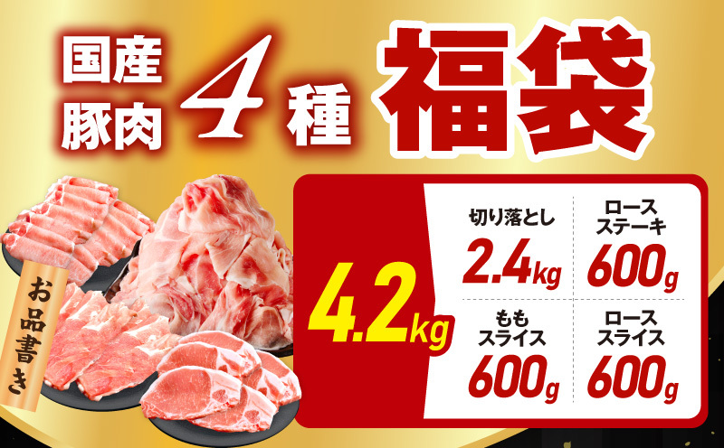 国産豚肉 4種 福袋 4.2kg【氷温熟成×極味付け 小分け 300gパック ぶたにく 普段使い 野菜炒め 切り落とし まとめ買い】 mrz0238_イメージ5