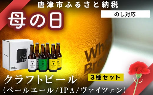 「母の日」クラフトビール 3種(ペールエール/IPA/ヴァイツェン)飲み比べセット (1本330ml×各2本) ホエールブルーイング 呼子 ipa ギフト 瓶ビール クラフト お酒 アルコール 家飲み「母の日」Hahanohi