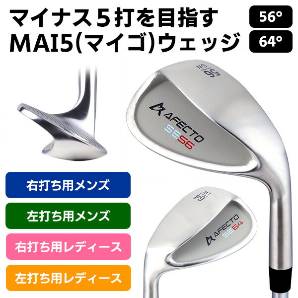 【ふるさと納税】AFECTO（アフェクト） MAI5 ウェッジ【 ゴルフ クラブ ウェッジ バンカー グリーン周り ショット 安定性 反発力 高弾道 アベレージ 精度 送料無料 】